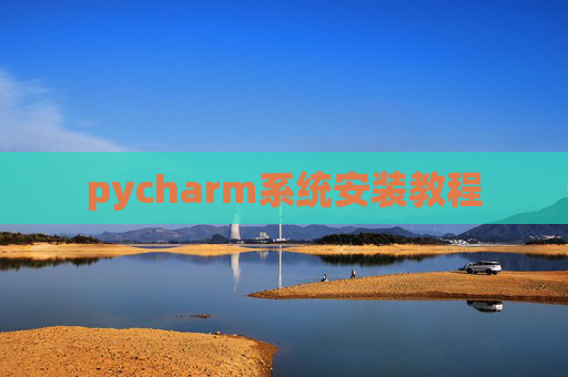 pycharm系统安装教程